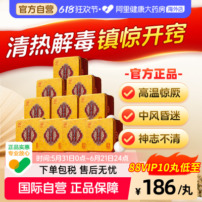 岷山安宫牛黄丸呵护心脑清热镇惊中风昏迷高热惊厥官方正品*10