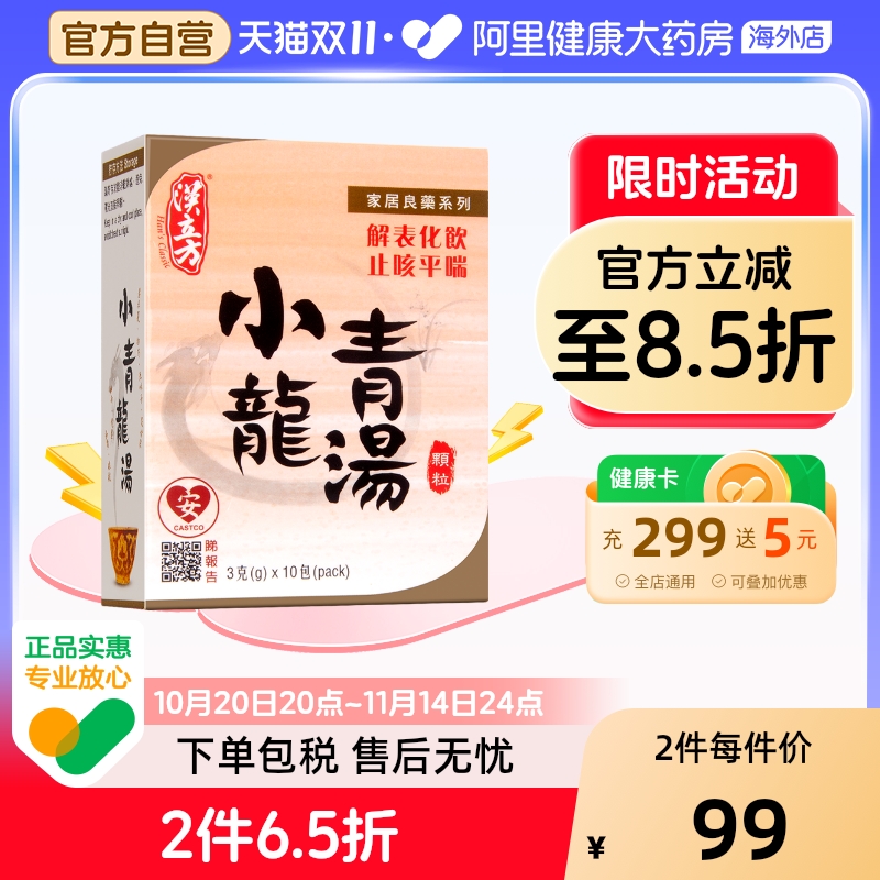 汉立方小青龙汤盒装感冒发热咳嗽痰多身体水肿中药颗粒官方旗舰店