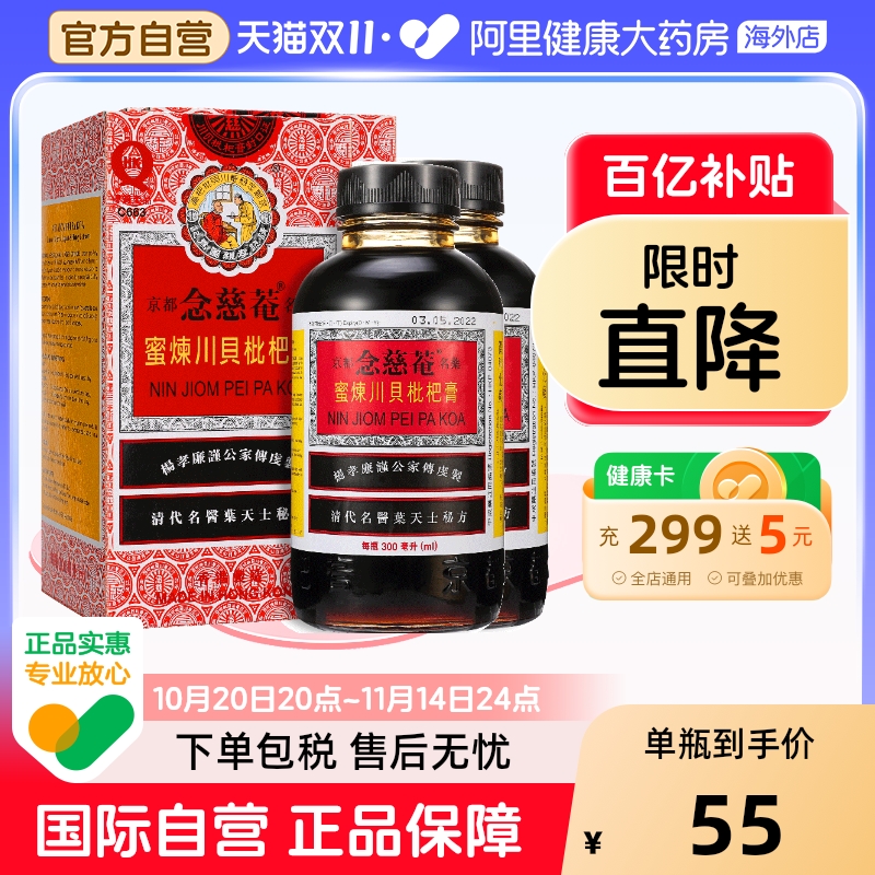 2瓶装】中国港版京都念慈菴蜜炼川贝枇杷膏300ml止咳糖浆清热护喉