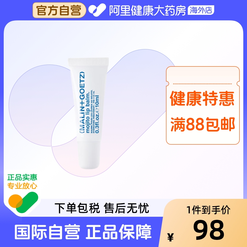 MALIN+GOETZ莫吉托护唇精华马林狗子润唇膏保湿淡唇纹效期至26.9