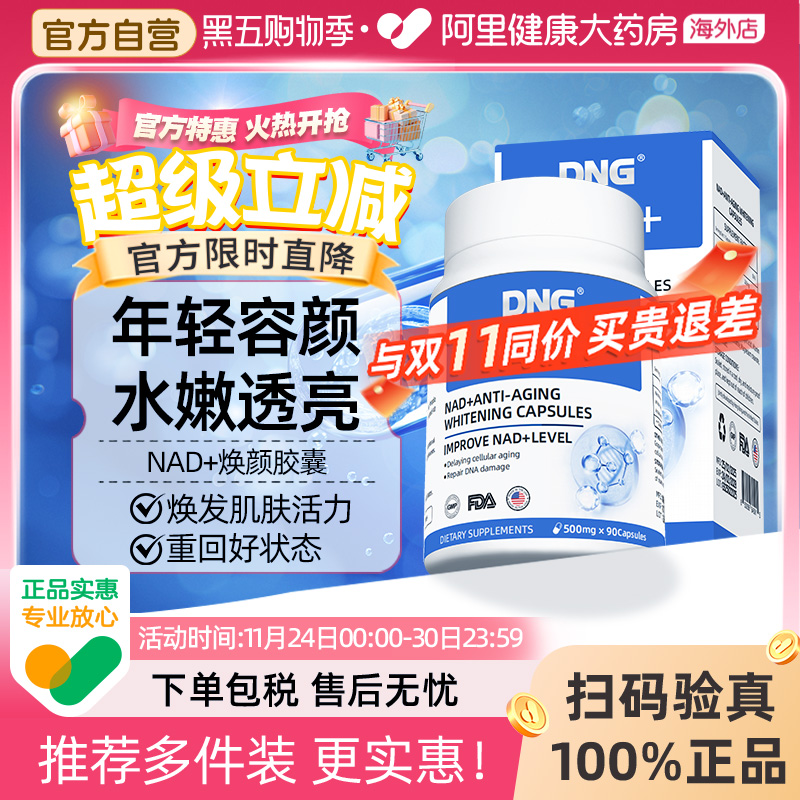 DNG进口NAD+衰老抗颜童颜丸
