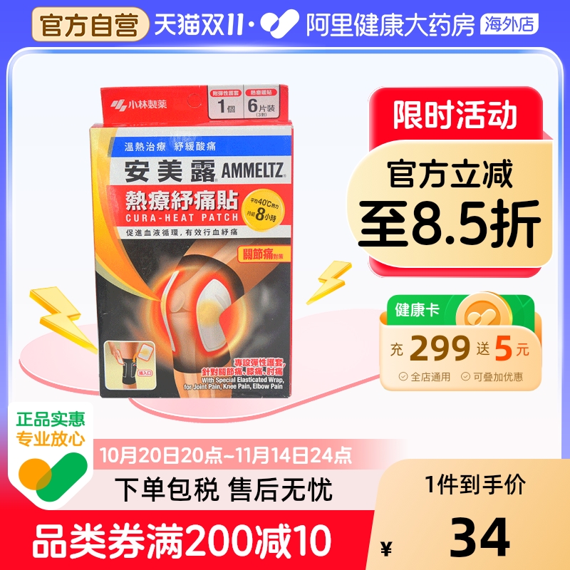 安美露热疗舒痛贴关节痛贴6片香港膏药热敷膝盖止痛港版官方药房