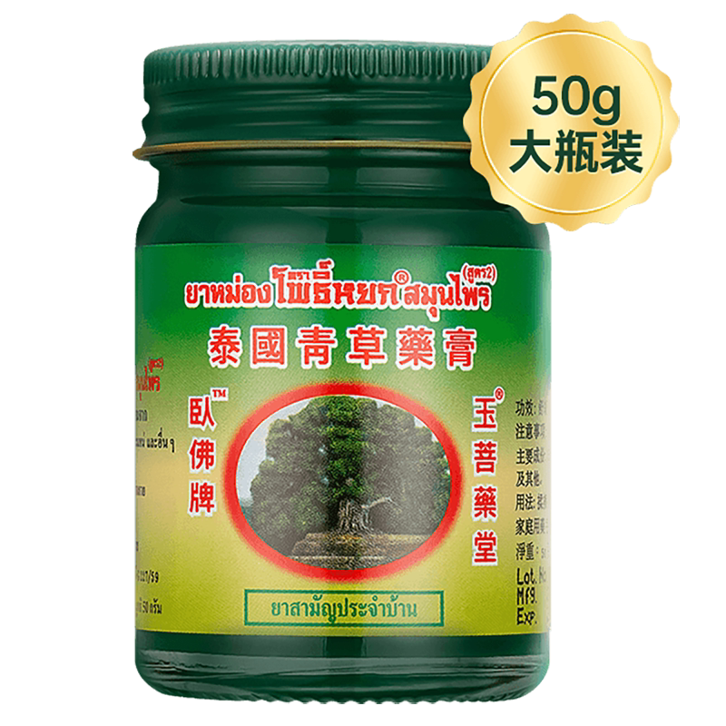 泰国进口玉菩药堂卧佛牌青草膏50g提神醒脑药膏蚊虫叮咬止痒官方