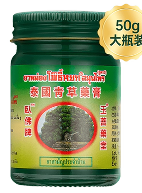 玉菩药堂泰国卧佛青草膏50g*1减轻鼻塞单盒装晕车舒缓酸痛蚊虫