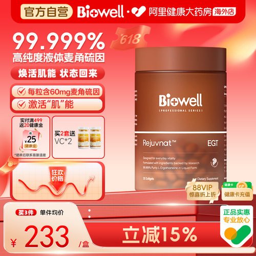 Biowell白诺优99.99%纯度白诺优麦角硫因60mg高含量胶囊PQQ精华