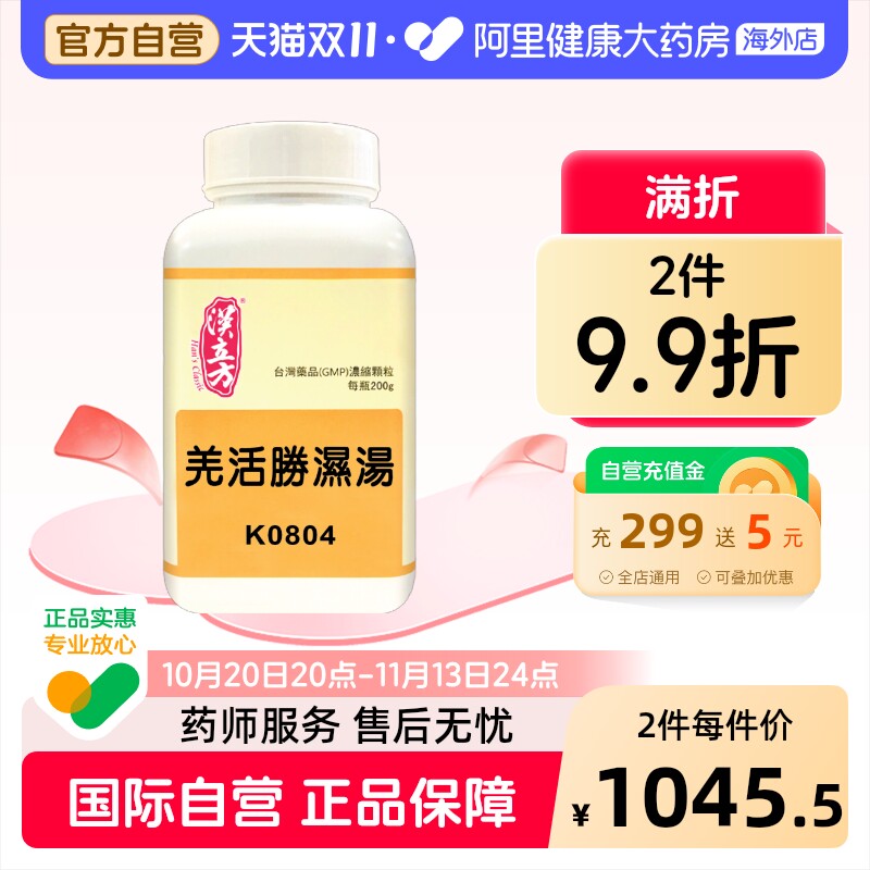 汉立方羌活胜湿汤颗粒非丸头痛肩背痛腰脊痛风湿性关节炎祛风止痛