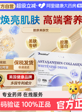 Aneoktur胶原白蛋白肽虾青素白番茄烟酰胺内调紧致美容养颜口服液