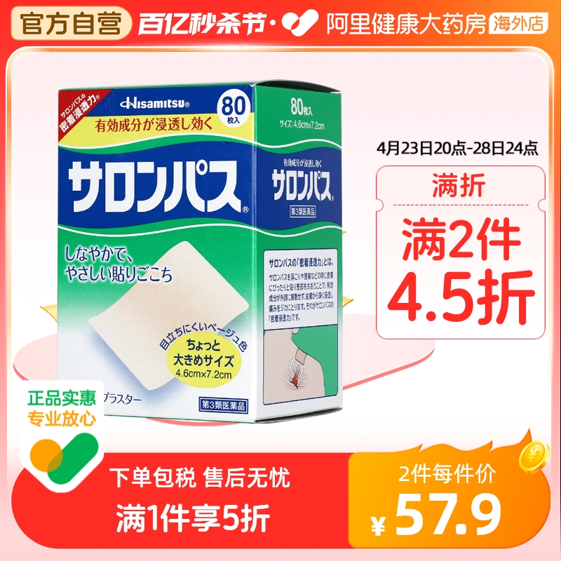 【保税仓发货】日本久光制药撒隆巴斯贴膏镇痛贴痛腰痛酸痛贴80枚