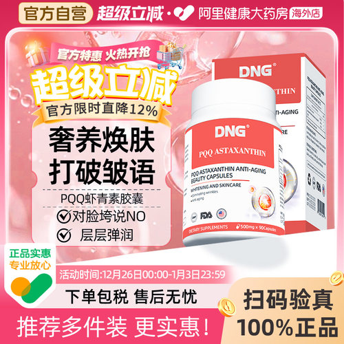 DNG进口天然PQQ虾青素精华美白片