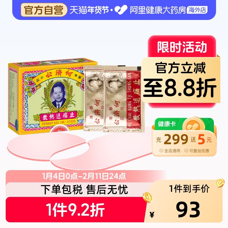 中国香港扑热息痛何济公止痛药牙痛头痛退烧药退热散感冒发热24包,OTC药品/国际医药,国际解热镇痛用药,淘宝优惠券,粉丝福利购,淘宝优惠卷
