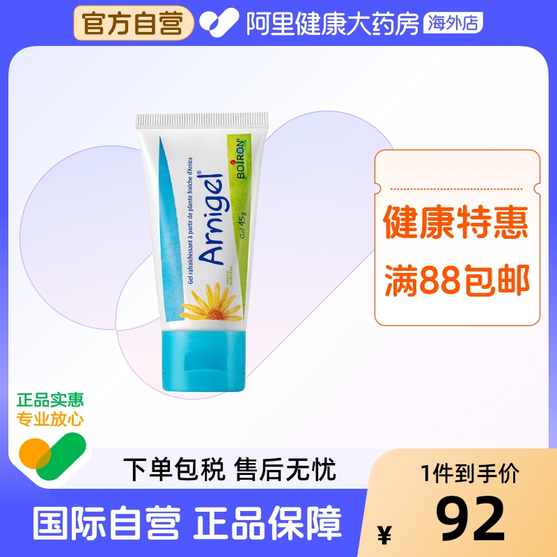 Boiron宝弘山金车凝胶摔伤磕碰快速去乌消淤