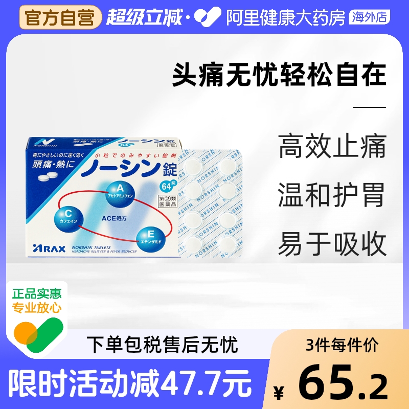 日本进口ARAX头疼药头痛药止疼药对乙酰基酚止痛感冒头痛药头晕