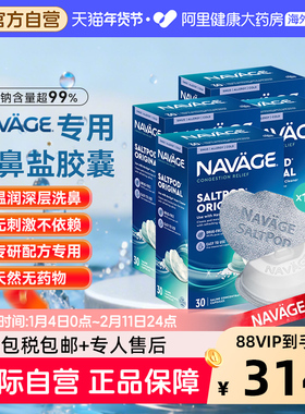 美国NAVAGE洗鼻器专用盐水胶囊30粒/盒*4 海盐水冲洗鼻腔鼻炎医用