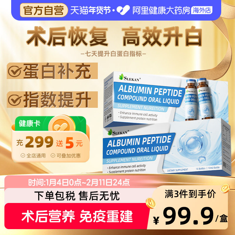 SLEKAN白蛋白肽口服液术后恢复补充营养品增强中老年成人免疫力,保健食品/膳食营养补充食品,大豆分离蛋白/混合蛋白,淘宝优惠券,粉丝福利购,淘宝优惠卷