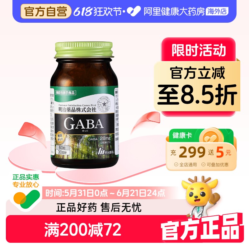 明治药品 GABA睡眠胶囊天然氨基丁酸非褪黑素安睡舒缓情绪 60粒