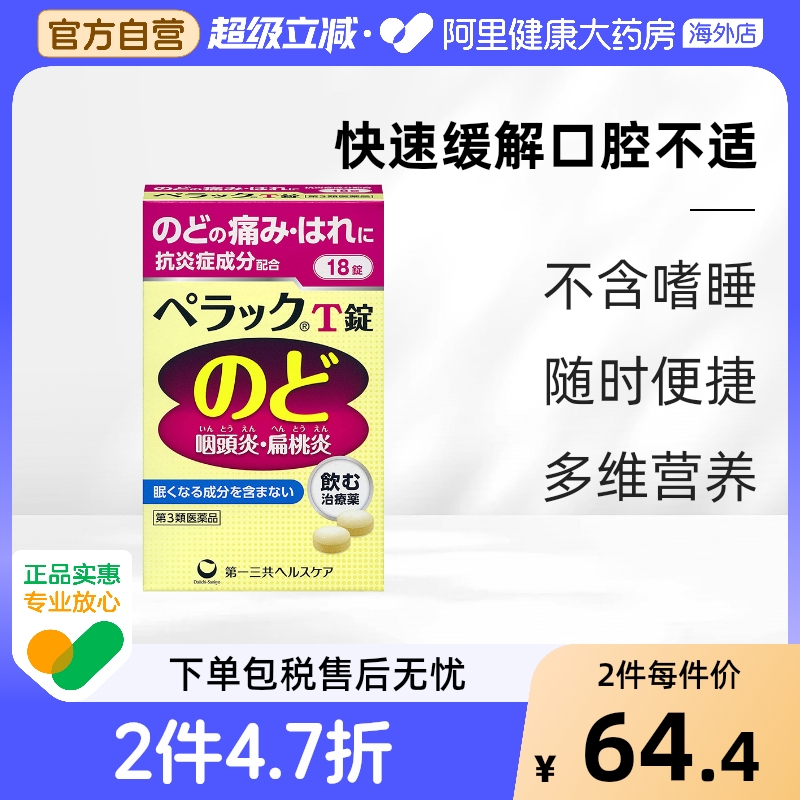 日本第一三共扁桃体咽炎片咽痛缓解感冒口腔咽喉肿痛异物感18片