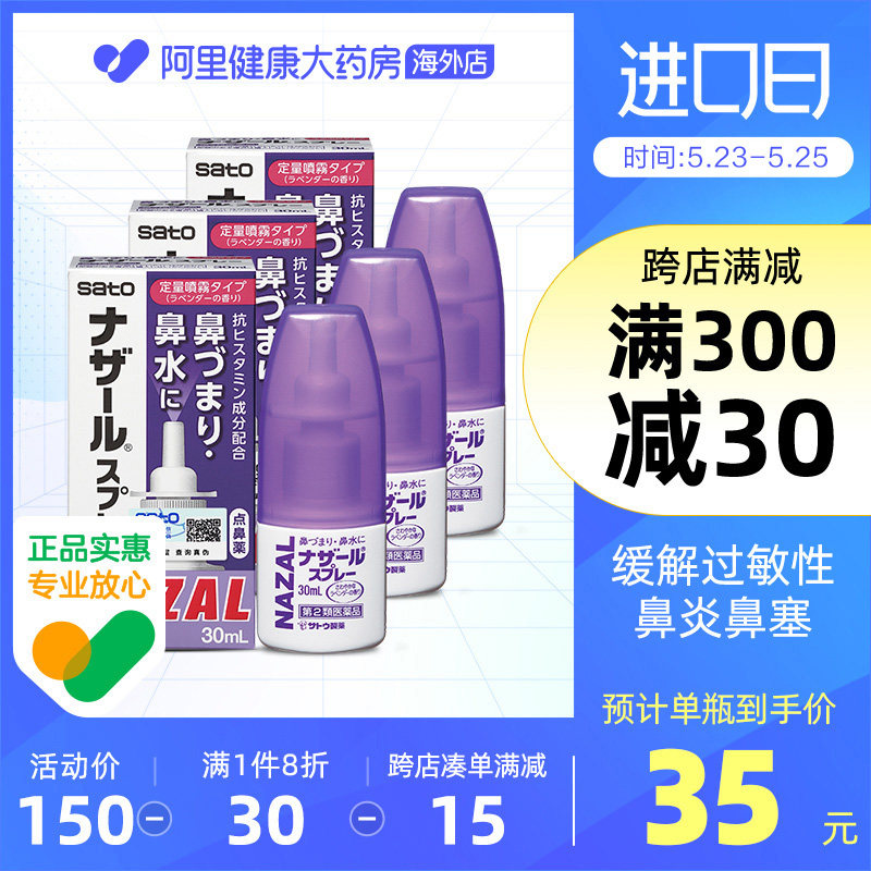 日本sato佐藤鼻炎喷雾薰衣草喷剂nazal过敏性鼻炎药正品30ml*3