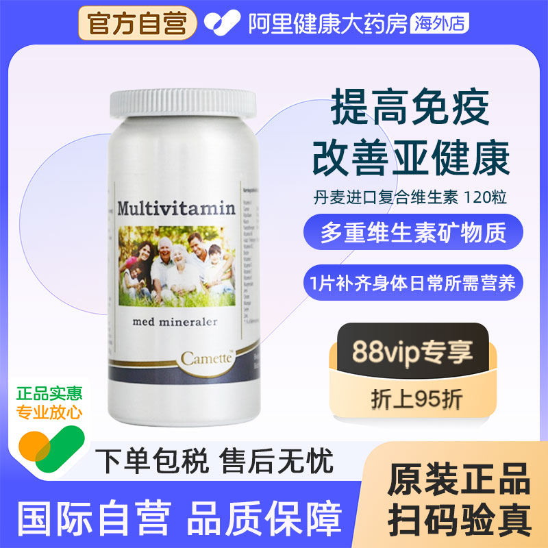 Camette凯美凯麦特丹麦多种复合综合维生素cbe成人男女通用120粒