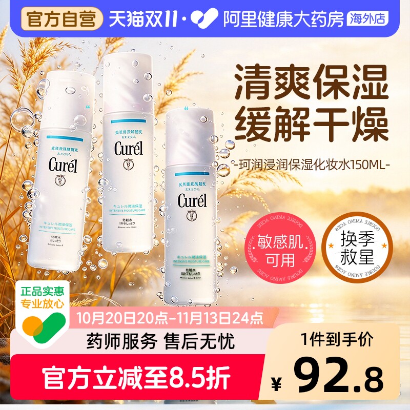 Curel珂润保湿爽肤水 护肤水女补水保湿敏感肌水爽肤柔肤水150ml