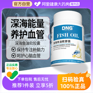 DHA呵护中老年人心脑眼60粒 DNG深海鱼油高纯度omega3软胶囊EPA