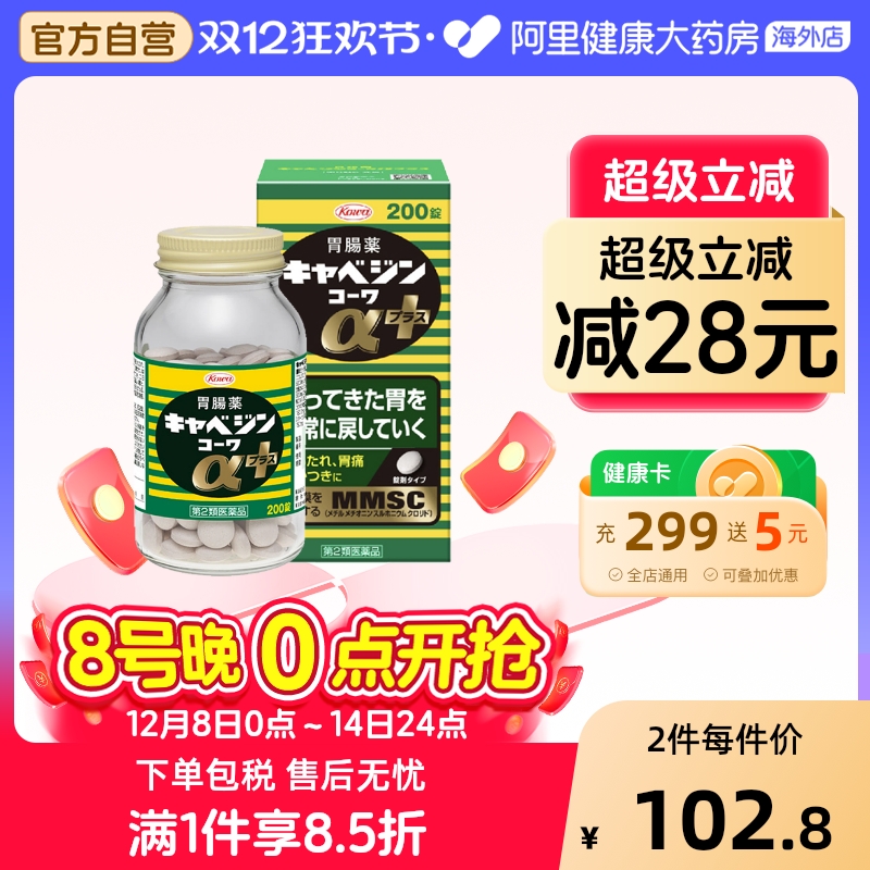 日本KOWA兴和肠胃药胃痛胃胀不消化胃病药胃痛正品原装新版200粒