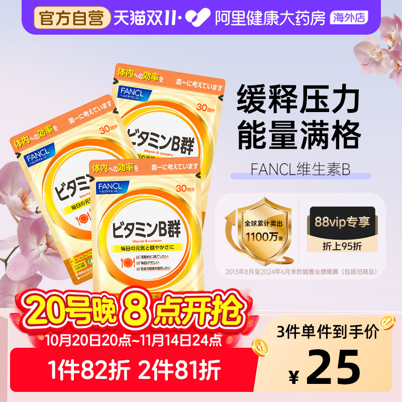 日本FANCL/芳珂复合维生素B族片