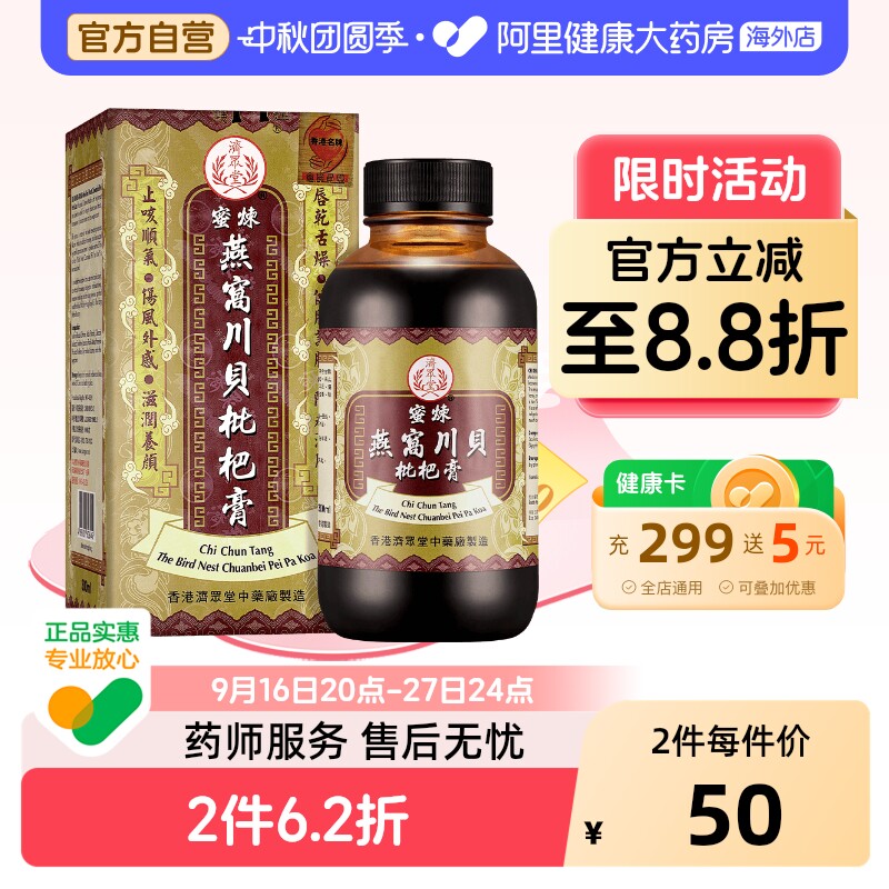 济众堂蜜炼燕窝川贝枇杷膏止咳化痰润肺糖浆止咳药咳嗽药香港进口										