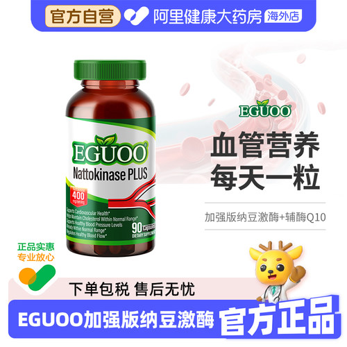 EGUOO原装进口纳豆激酶辅酶Q10高活性高含量全谱营养素中老年人