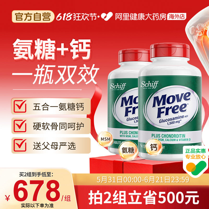 益节MoveFree促钙吸收补硬骨补软骨关节养护高钙氨糖240粒*2