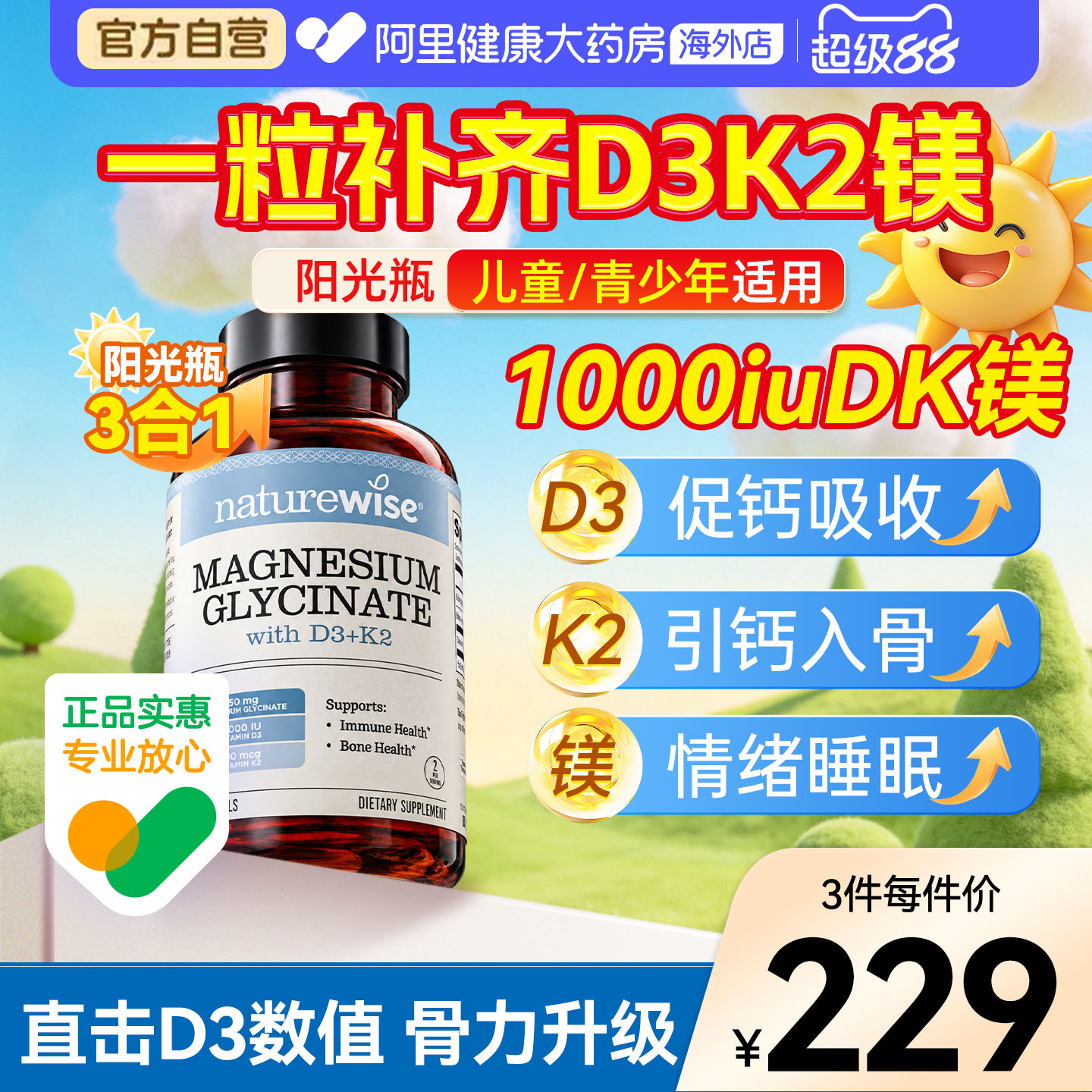 Naturewise阳光瓶D3K2镁三合一dk镁1000IU维生素d3甘氨酸镁60粒图片