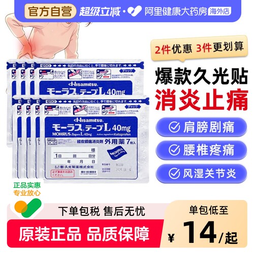 日本久光制药Hisamitsu膏药贴久光贴止7片日本膏药久九光贴膏药膏