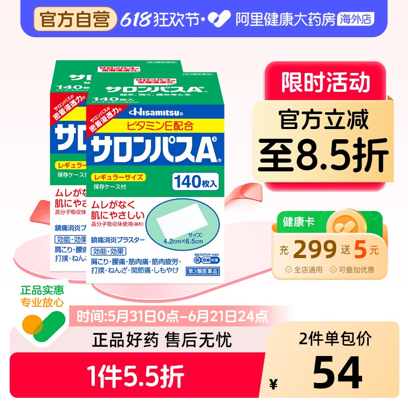 日本久光制药撒隆巴斯镇痛贴肌肉疼痛膏药消炎止疼贴腰痛140片*2
