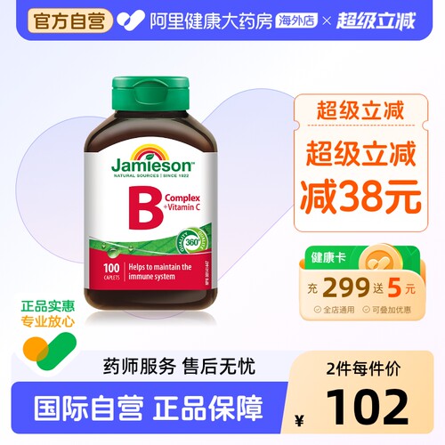 jamieson健美生维生素B+C复合片100ct