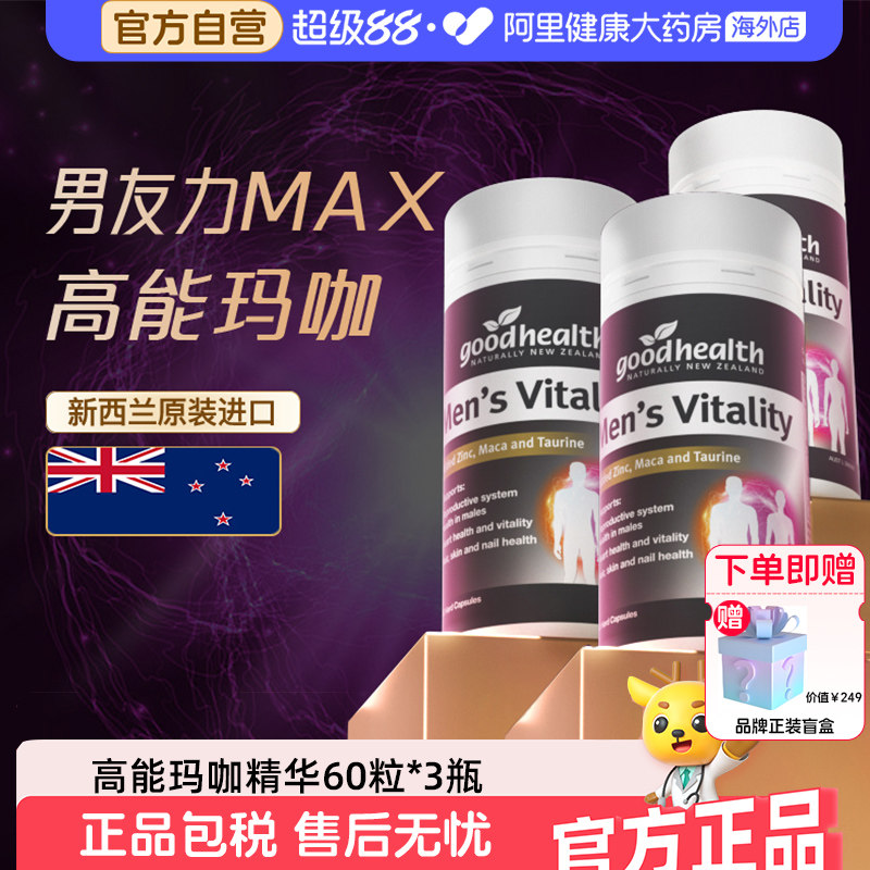 好健康高能玛咖精华补锌硒肾男性玛卡维生素男士保健品60粒*3瓶