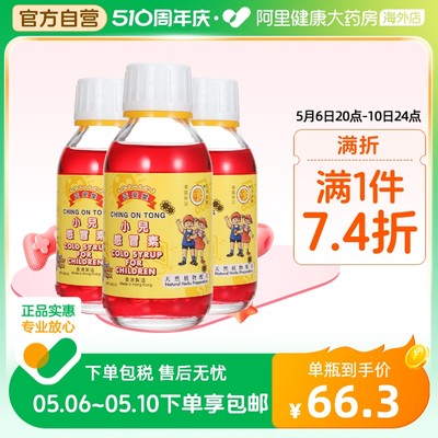 中国香港正安堂小儿感冒素120ml/瓶*3金银花止咳糖浆儿童感冒药