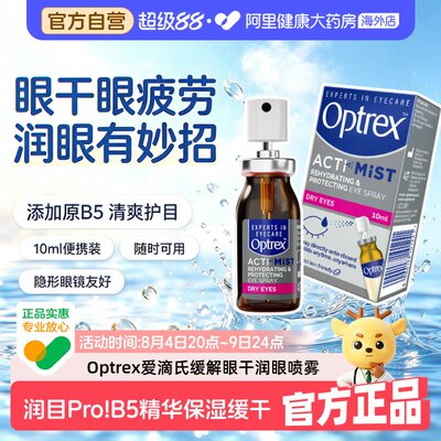 Optrex爱滴氏润眼喷雾缓解眼干疲劳视力模糊眼药水美瞳可用10ml