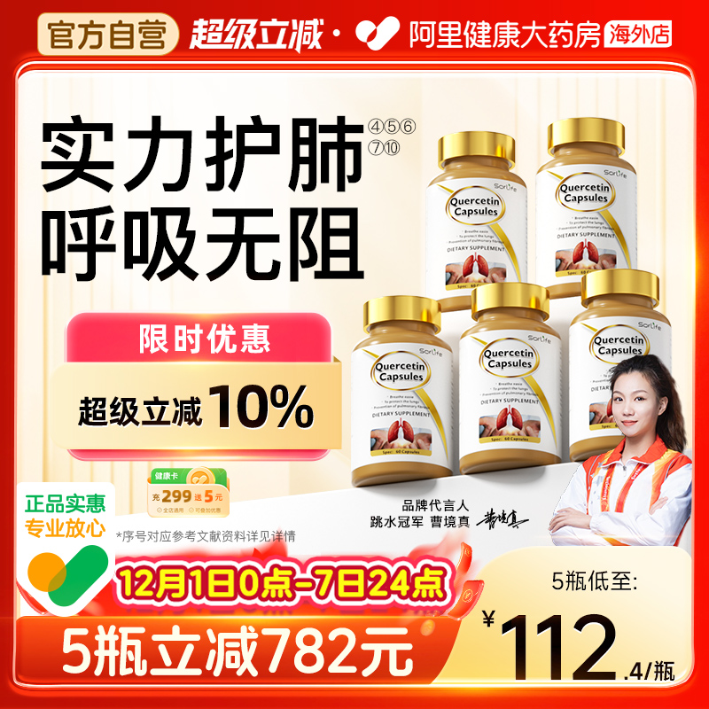 SorLife肺槲皮素胶囊护肺养肺