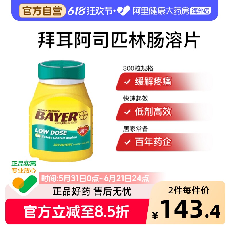 拜耳阿司匹林肠溶片拜耳医药进口官方正品德国止痛药阿斯匹林药片