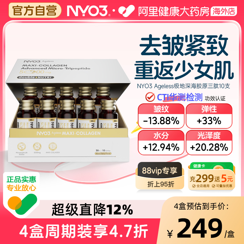 NYO3 Ageless小金肽进口胶原蛋白肽液态饮美白小分子口服液蛋白饮