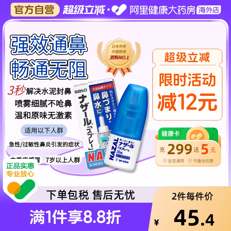 日本sato佐藤鼻炎喷雾喷剂nazal过敏性鼻炎药正品30ml