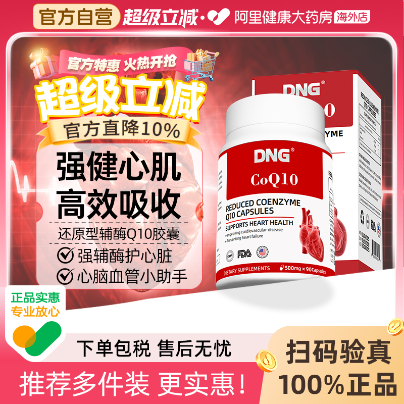 DNG还原型辅酶Q10片保护心血管