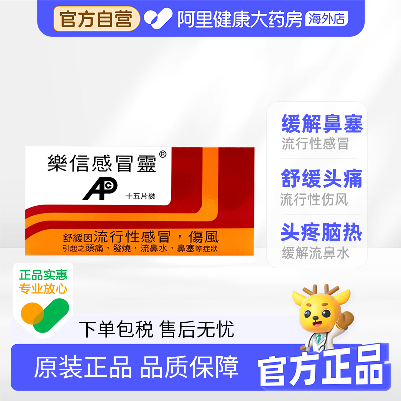 中国香港港版乐信感冒灵止咳药退烧药原装进口正品流鼻水鼻塞15片图片