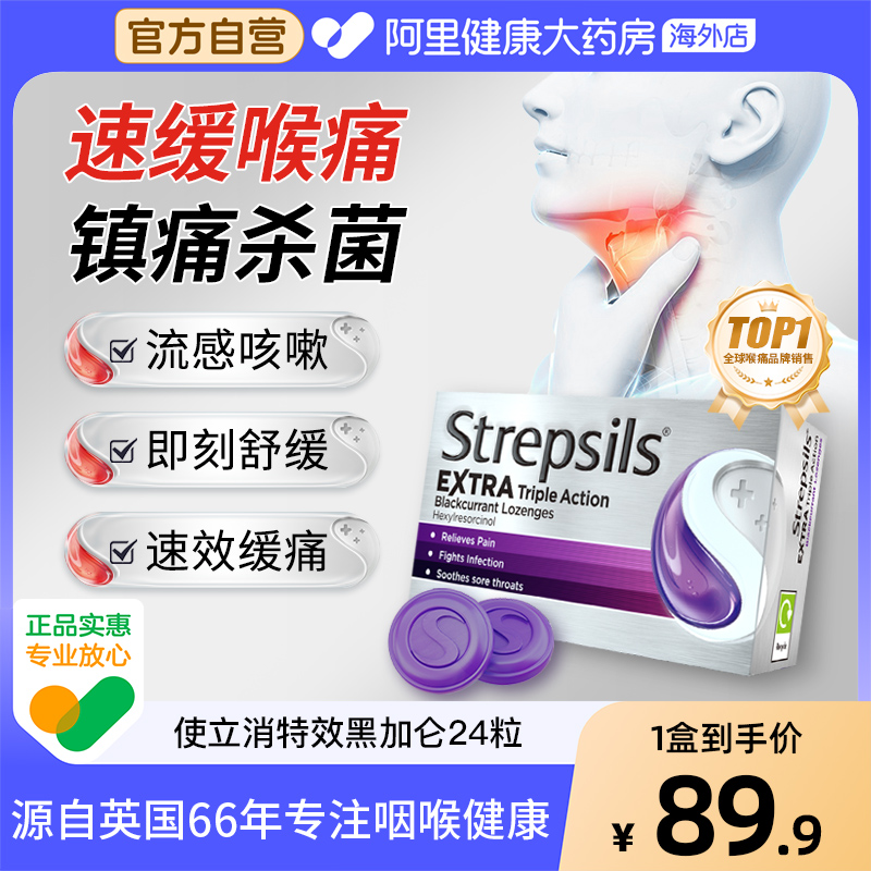 英国Strepsils使立消喉糖黑加仑味24粒装润嗓护嗓子舒缓咳嗽特效