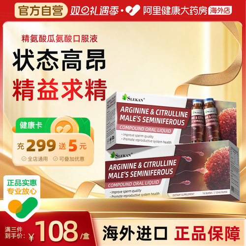 SLEKAN精氨酸瓜氨酸男士口服液10ml*16瓶备孕提高精子质量活力