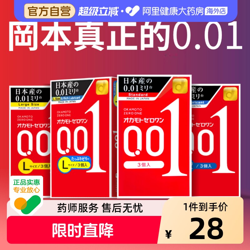 冈本001避孕套3只成人情趣用品日本进口颗粒润滑超薄延时套安全套