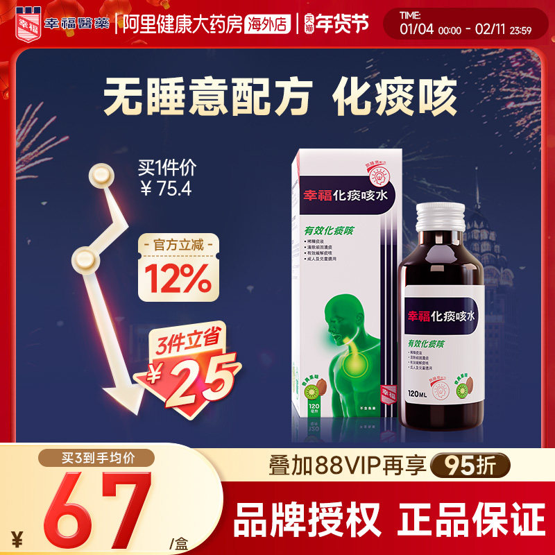 中国香港幸福咳嗽药化痰咳水口服液120ml化痰咳清除顽痰稀释痰液,OTC药品/国际医药,国际感冒咳嗽用药,淘宝优惠券,粉丝福利购,淘宝优惠卷