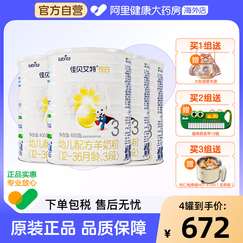 佳贝艾特悦白幼儿配方羊奶粉（12-36月龄，3段）400克/罐4罐,婴童奶粉,婴幼儿羊奶粉,淘宝优惠券,粉丝福利购,淘宝优惠卷