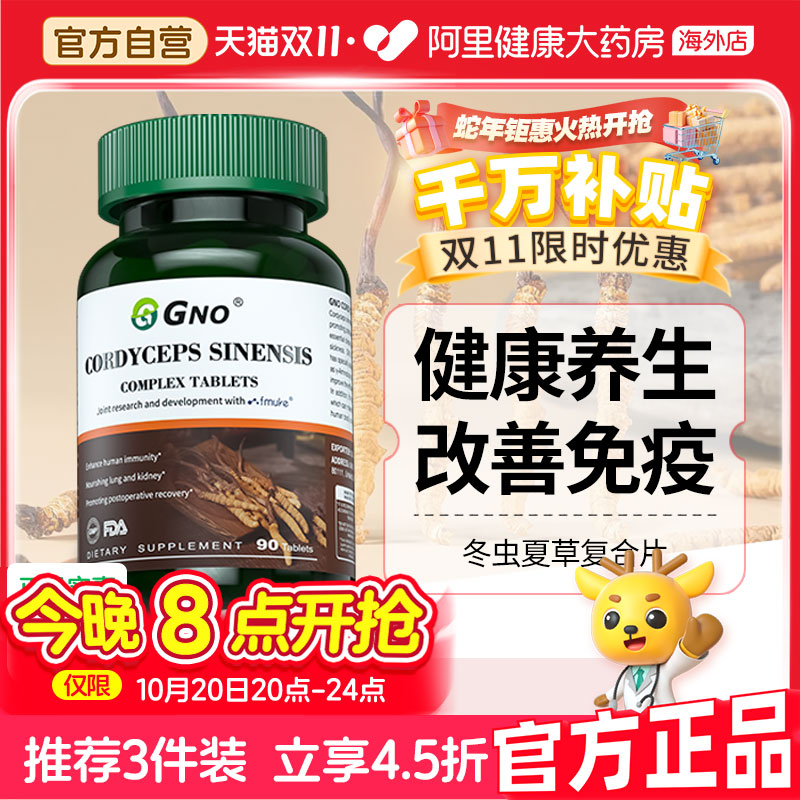 GNO进口冬虫夏草精华片益肺高纯提取免疫调节滋补正品保养保健品