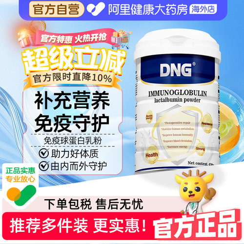 DNG放化疗术后营养免疫球蛋白粉