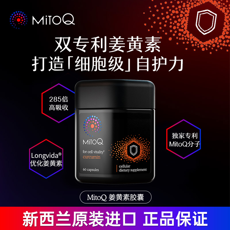 mitoq正品进口姜黄素胶囊60粒